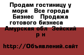 Продам гостиницу у моря - Все города Бизнес » Продажа готового бизнеса   . Амурская обл.,Зейский р-н